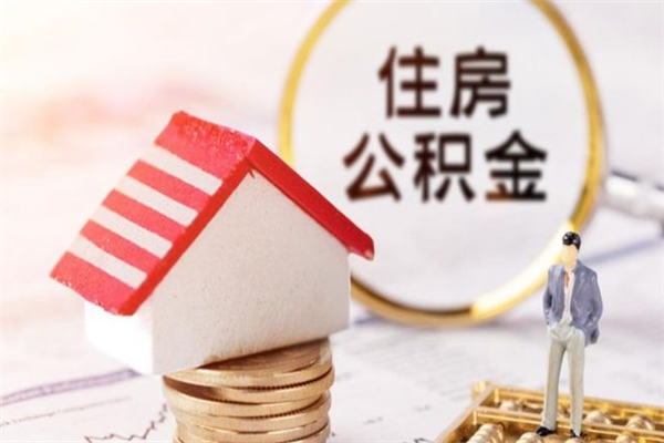 白城如何取住房公积金（取住房公积金步骤）