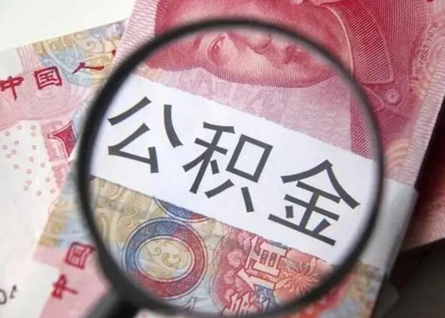 白城公积金领取怎么领取（领取公积金流程）