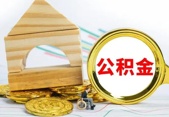 白城冻结的公积金可以取出来吗（被冻结公积金能提取吗）