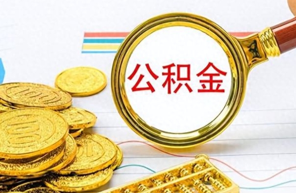 白城离职后可以提全部公积金吗（离职后可以把公积金全部提取出来吗）